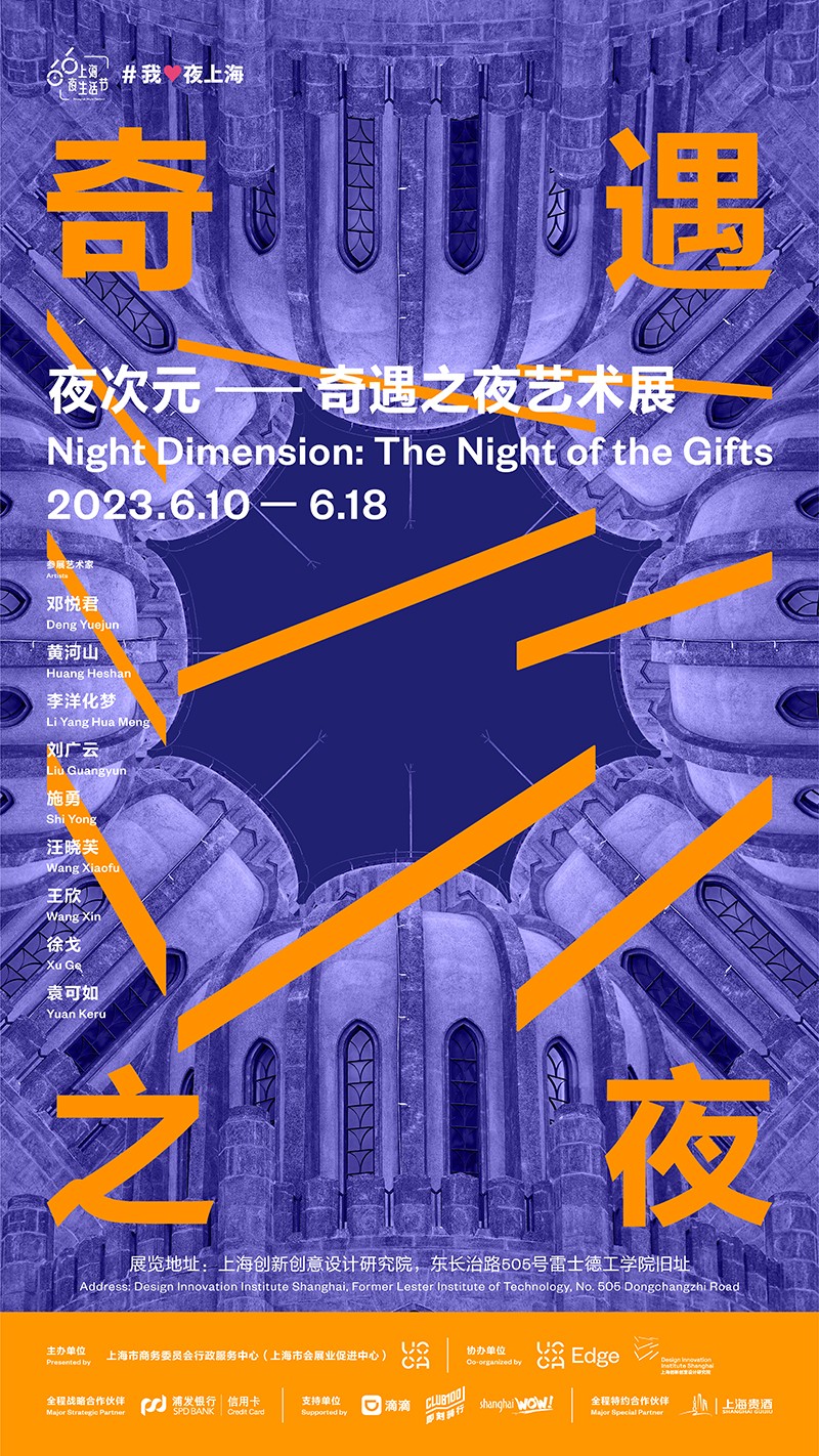 “夜次元——奇遇之夜”艺术展即将开幕