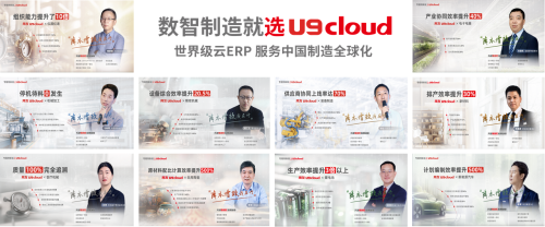 世界级云ERP，用友U9 cloud服务中国制造全球化！第8张